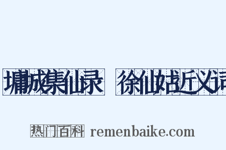 墉城集仙录·徐仙姑近义词是什么意思的图片